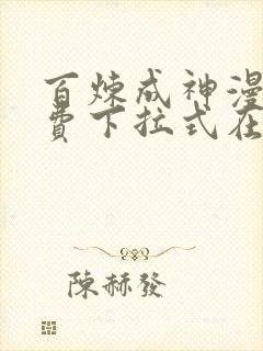 百炼成神漫画免费下拉式在线观看