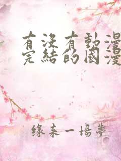 有没有动漫已经完结的国漫