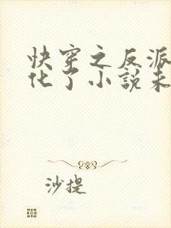 快穿之反派又黑化了小说未删减版