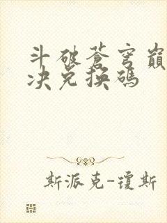 斗破苍穹巅峰对决兑换码