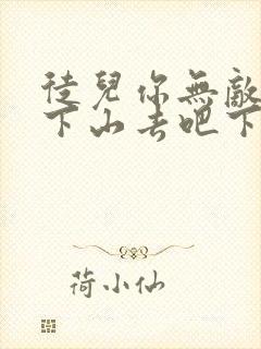 徒儿你无敌了,下山去吧下载