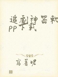 追剧神器软件app下载