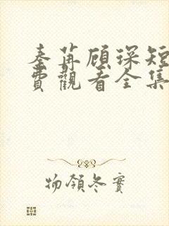 秦苒顾琛短剧免费观看全集