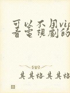 可以不用vip看电视剧的网站