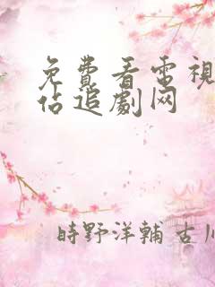 免费看电视剧网站追剧网