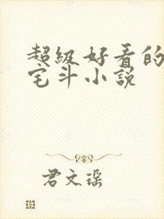 超级好看的古言宅斗小说