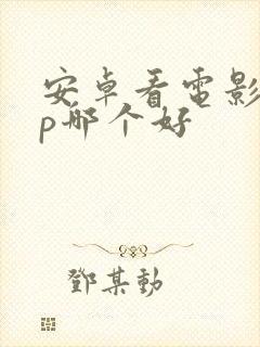 安卓看电影app哪个好