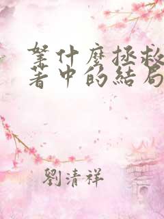 拿什么拯救你原著中的结局