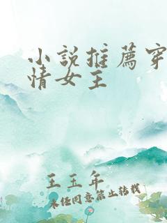 小说推荐穿越言情女主