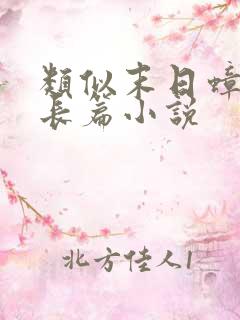 类似末日蟑螂的长篇小说