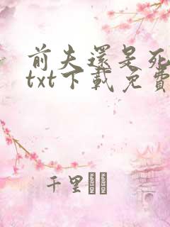前夫还是死的好txt下载免费阅读