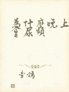 为什么晚上睡觉会尿频