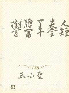 摊牌了夫人她是首富千金短剧观看