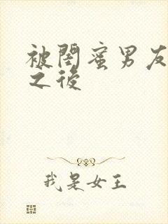 被闺蜜男友上错之后