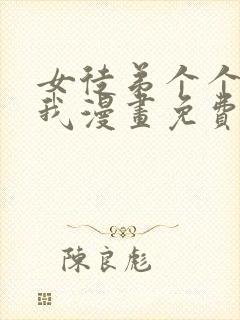 女徒弟个个想杀我漫画免费下拉