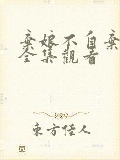 弃娘不自弃短剧全集观看