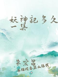 妖神记多久更新一集