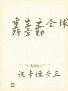 重生之全球首富新章节