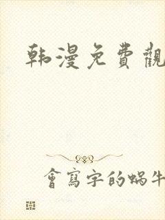 韩漫免费观看