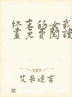 终末的女武神漫画免费阅读最新章节