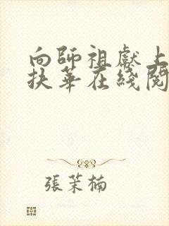 向师祖献上咸鱼扶华在线阅读全文