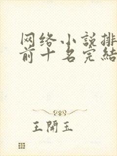 网络小说排行榜前十名完结巅峰之作