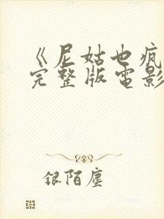 《尼姑也疯狂》完整版电影在线观看