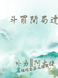 斗罗开局遭雷劈