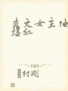 爽文女主他不想爆红