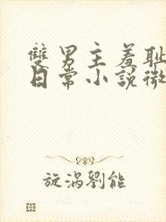 双男主羞耻训诫日常小说微博