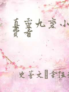 真灵九变小说免费看