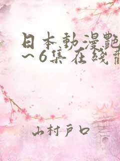 日本动漫艳母1～6集在线观看