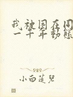 我被困在同一天一千年动态漫全集