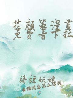 花颜策漫画全集免费看下拉式