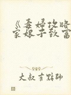 《毒妇攻略:农家娘子致富记》