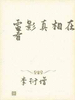 电影真相在线观看