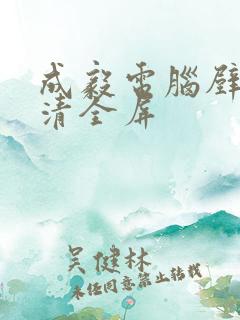 成毅电脑壁纸高清全屏