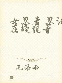 女忍者 忍法帖在线观看