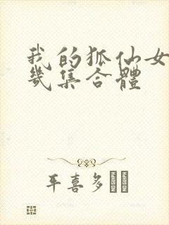 我的狐仙女友第几集合体