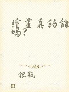 绘画真的能赚钱吗?