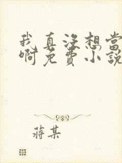 我真没想当皇帝啊免费小说阅读