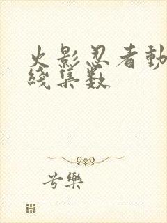 火影忍者动画主线集数