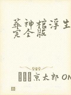 葬神棺浮生一诺完全版