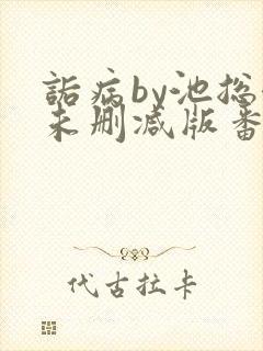 诟病by池总渣未删减版番外