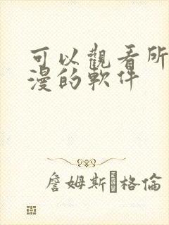 可以观看所有动漫的软件