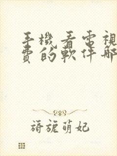 手机看电视剧免费的软件哪个最好