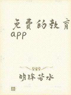 免费的教育软件app