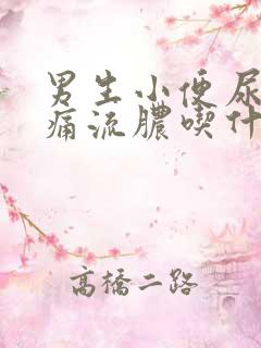 男生小便尿道刺痛流脓吃什么药