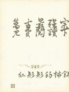 万古最强宗漫画免费阅读下拉式6漫画