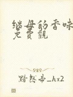 继母的香味漫画免费观